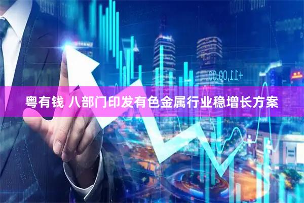 粤有钱 八部门印发有色金属行业稳增长方案