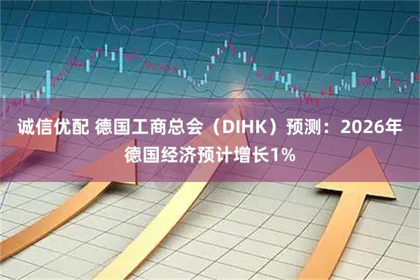 诚信优配 德国工商总会（DIHK）预测：2026年德国经济预计增长1%