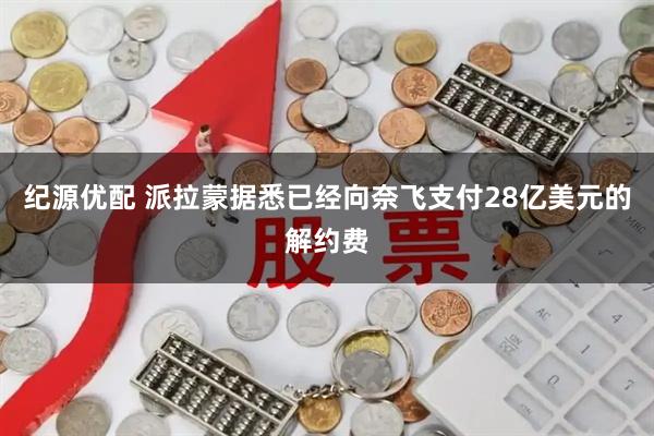纪源优配 派拉蒙据悉已经向奈飞支付28亿美元的解约费