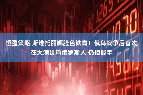 恒盈策略 斯维托丽娜脸色铁青！俄乌战争后首次在大满贯输俄罗斯人 仍拒握手